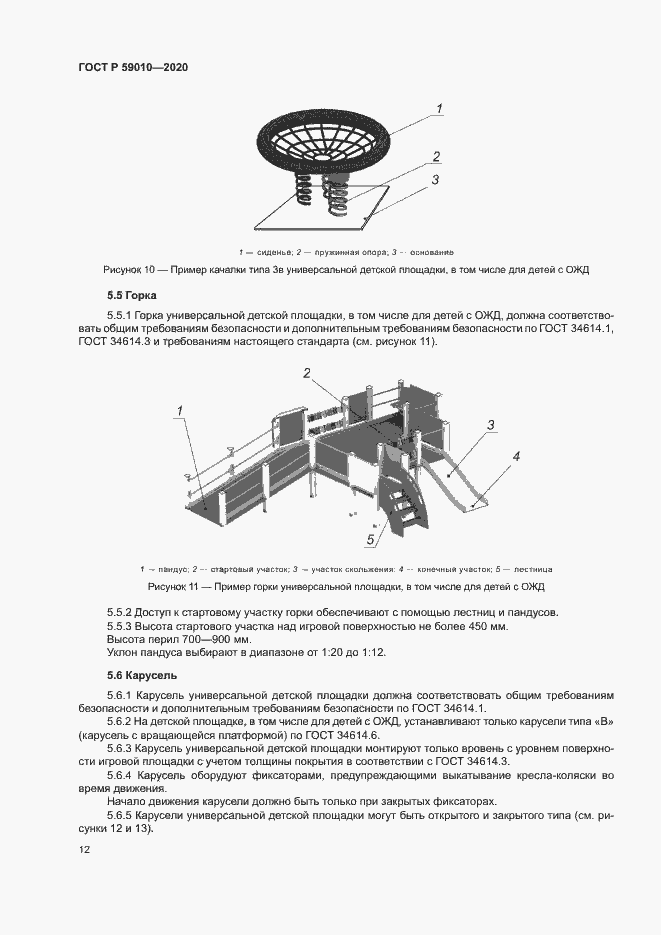 Страница 15 ГОСТ Р 59010-2020