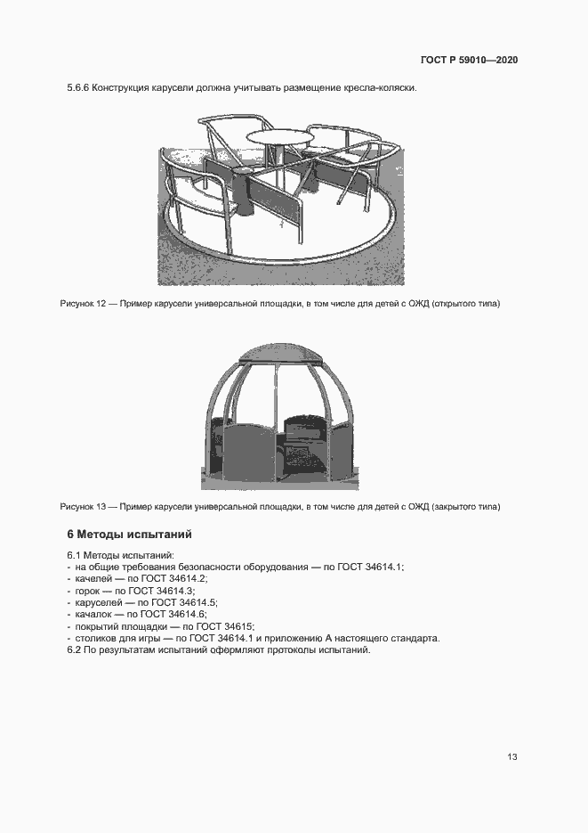 Страница 16 ГОСТ Р 59010-2020