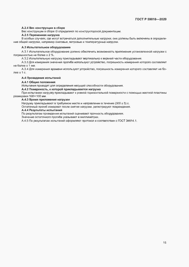 Страница 18 ГОСТ Р 59010-2020