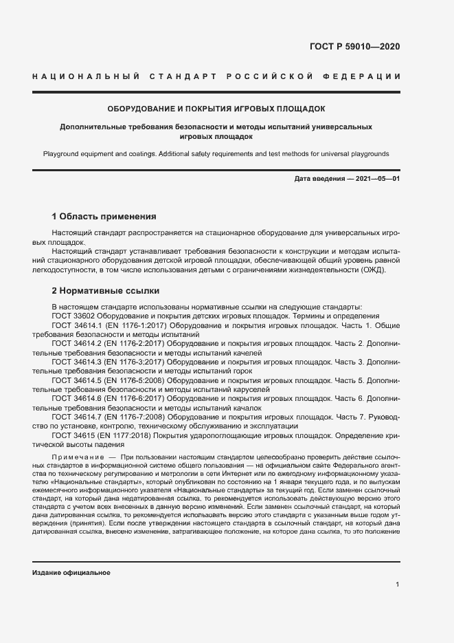 Страница 4 ГОСТ Р 59010-2020