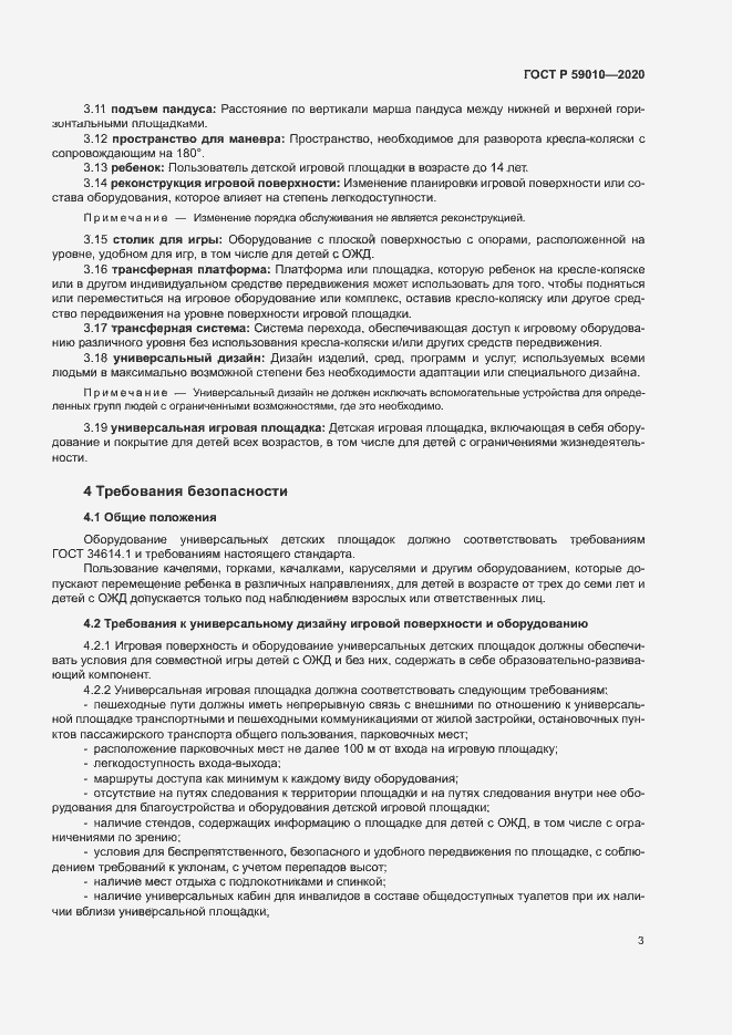 Страница 6 ГОСТ Р 59010-2020