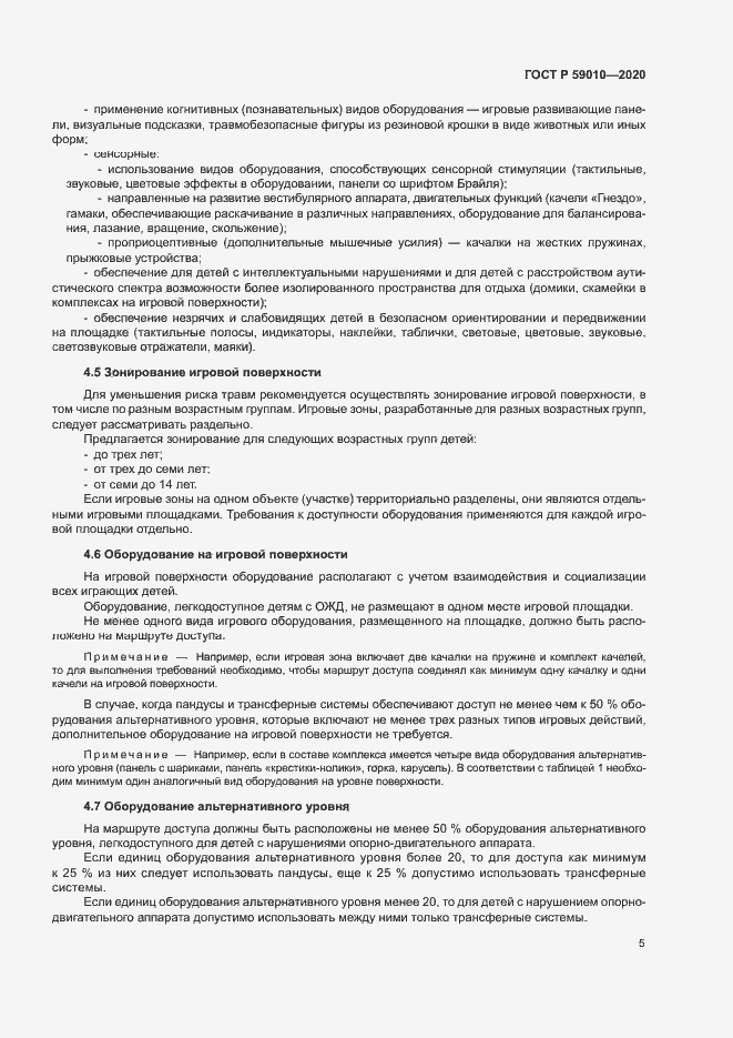 Страница 8 ГОСТ Р 59010-2020