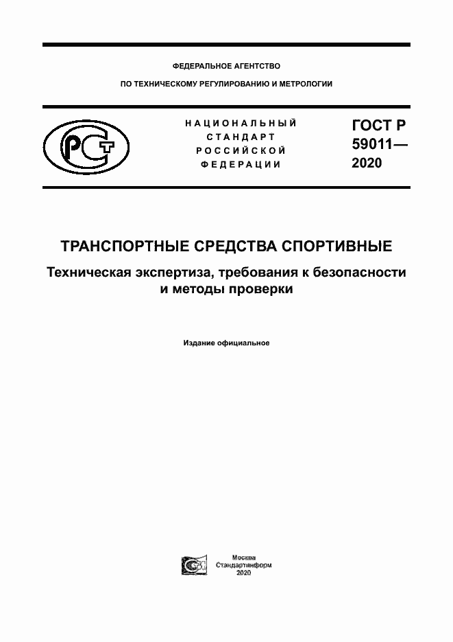 Страница 1 ГОСТ Р 59011-2020