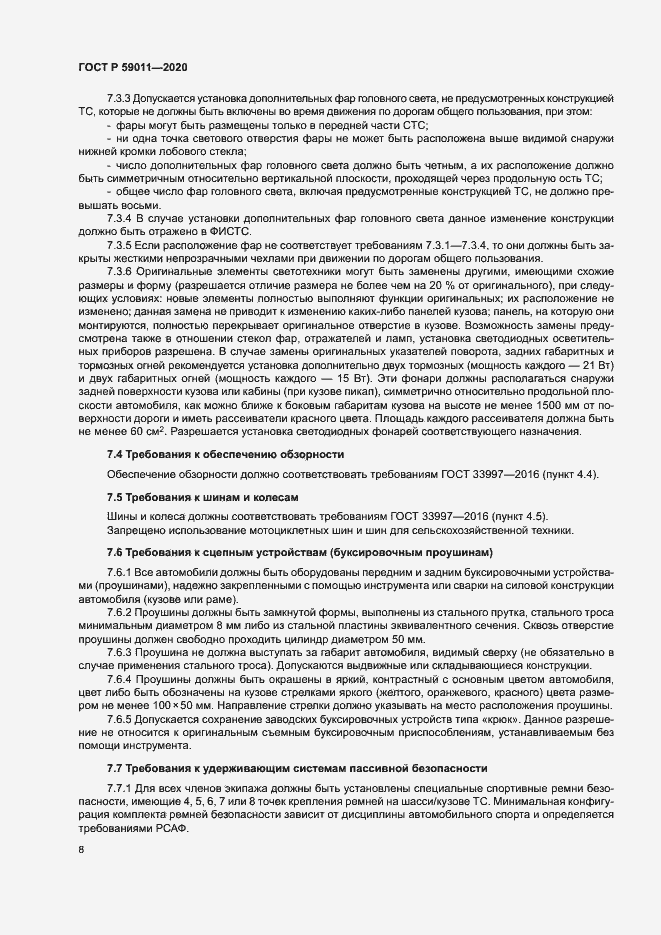 Страница 11 ГОСТ Р 59011-2020