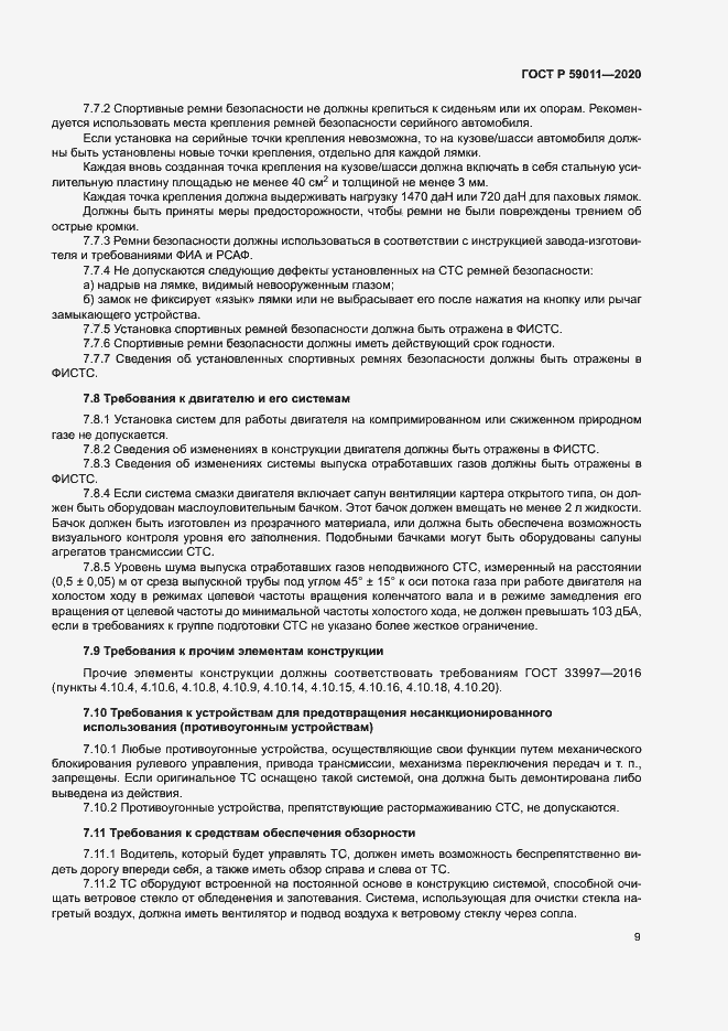 Страница 12 ГОСТ Р 59011-2020