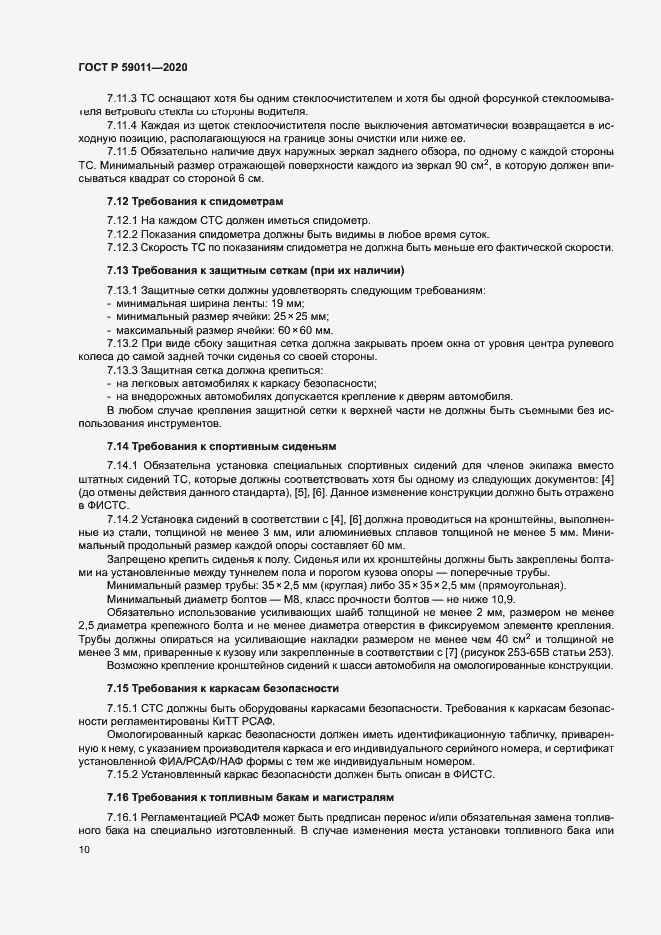 Страница 13 ГОСТ Р 59011-2020