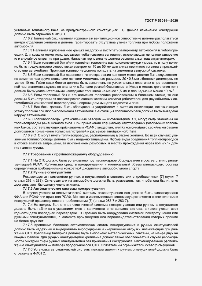 Страница 14 ГОСТ Р 59011-2020