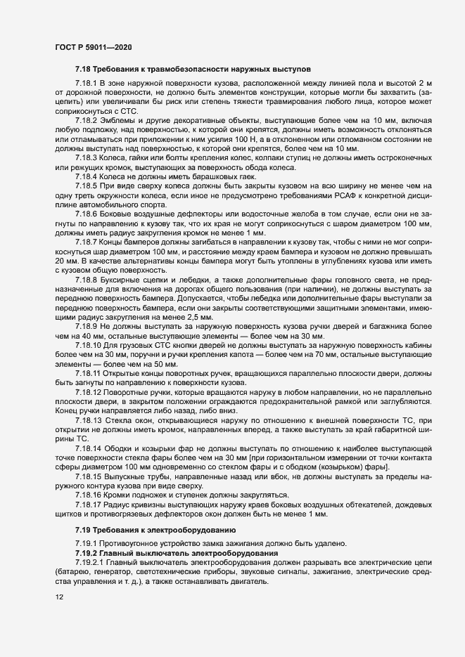 Страница 15 ГОСТ Р 59011-2020