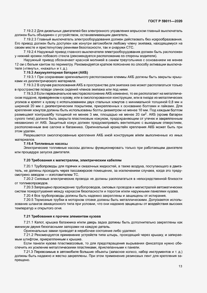 Страница 16 ГОСТ Р 59011-2020