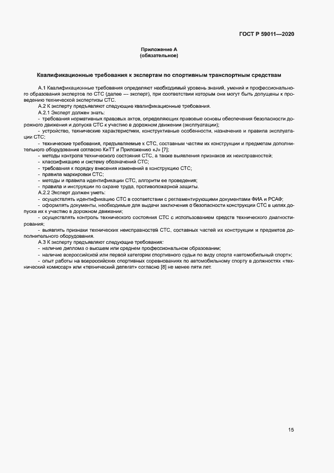 Страница 18 ГОСТ Р 59011-2020