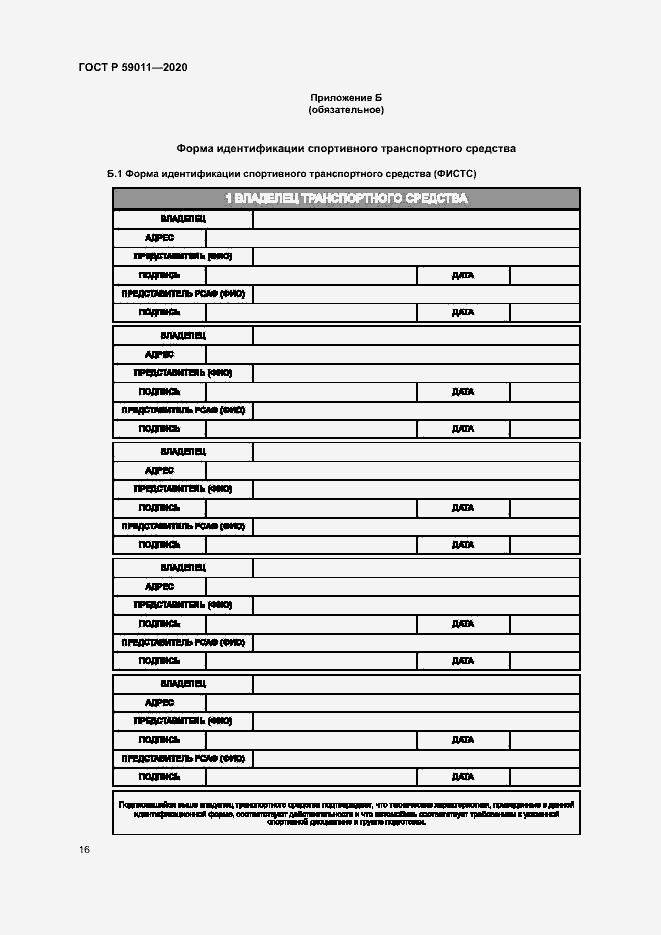 Страница 19 ГОСТ Р 59011-2020
