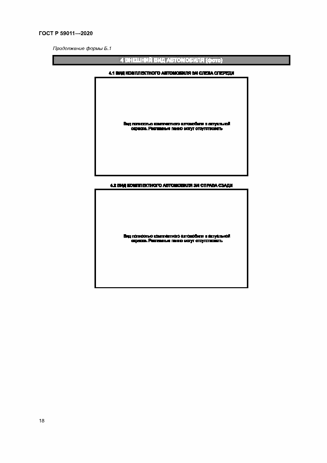 Страница 21 ГОСТ Р 59011-2020
