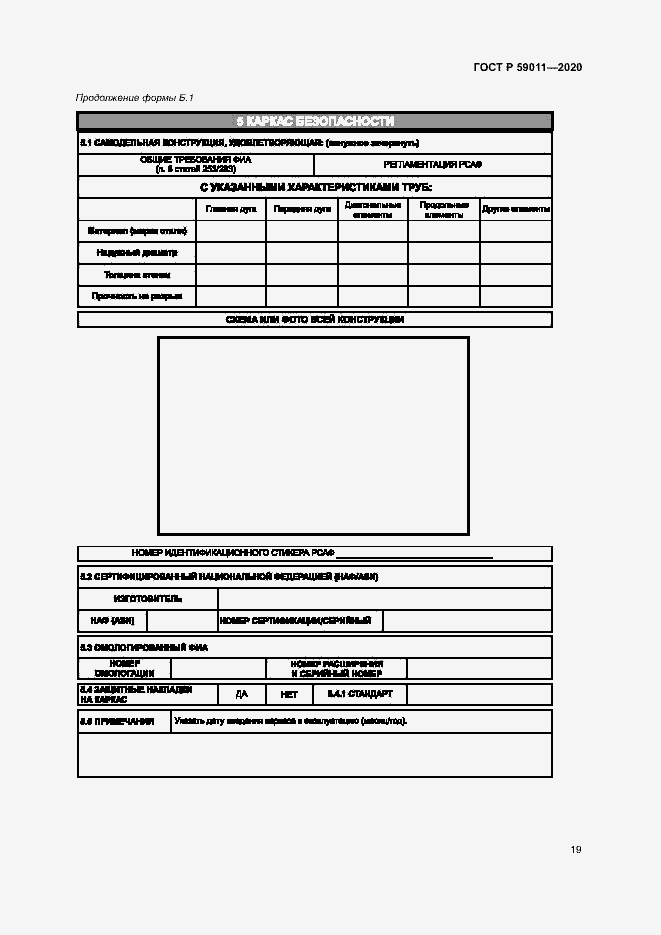 Страница 22 ГОСТ Р 59011-2020