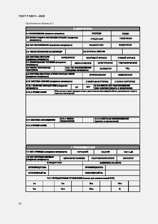 Страница 23 ГОСТ Р 59011-2020