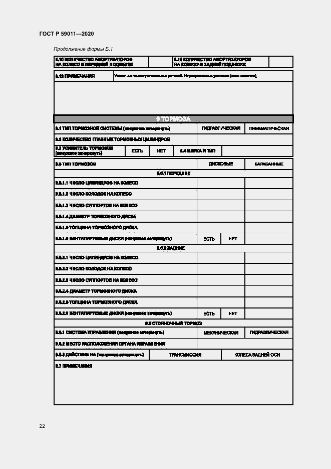 Страница 25 ГОСТ Р 59011-2020