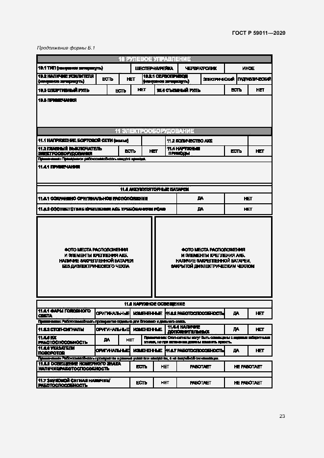 Страница 26 ГОСТ Р 59011-2020