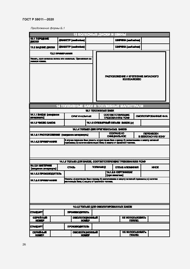 Страница 29 ГОСТ Р 59011-2020