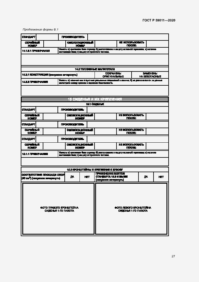 Страница 30 ГОСТ Р 59011-2020