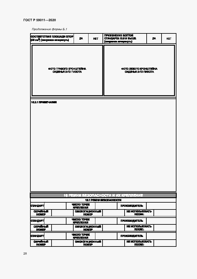 Страница 31 ГОСТ Р 59011-2020