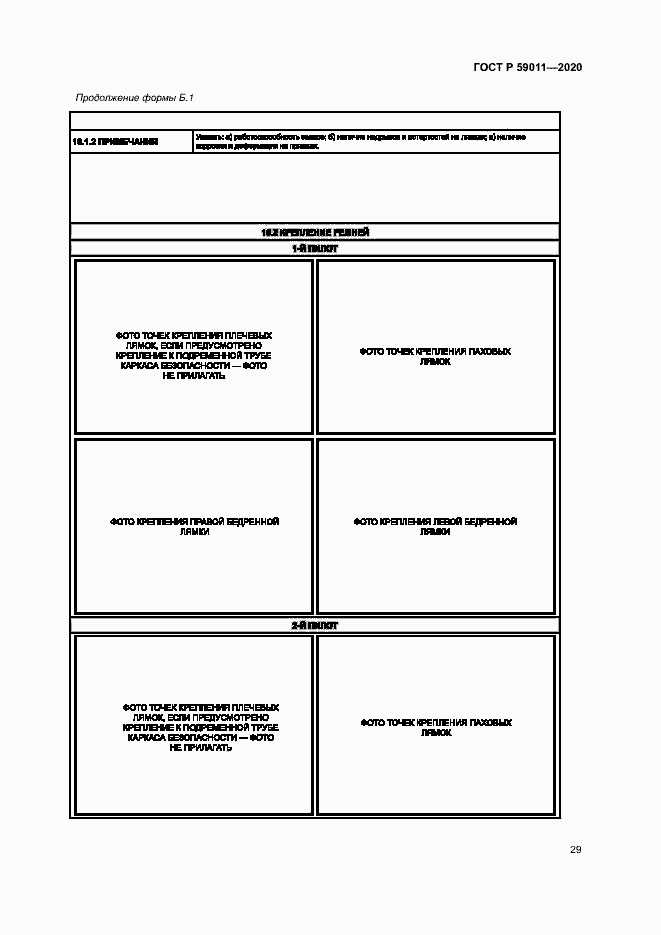 Страница 32 ГОСТ Р 59011-2020