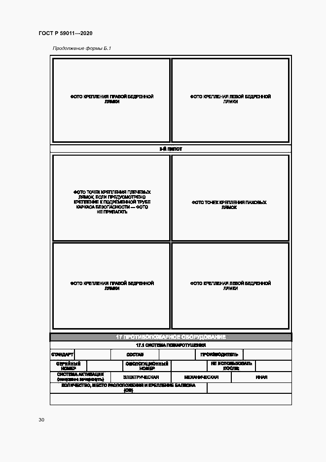 Страница 33 ГОСТ Р 59011-2020