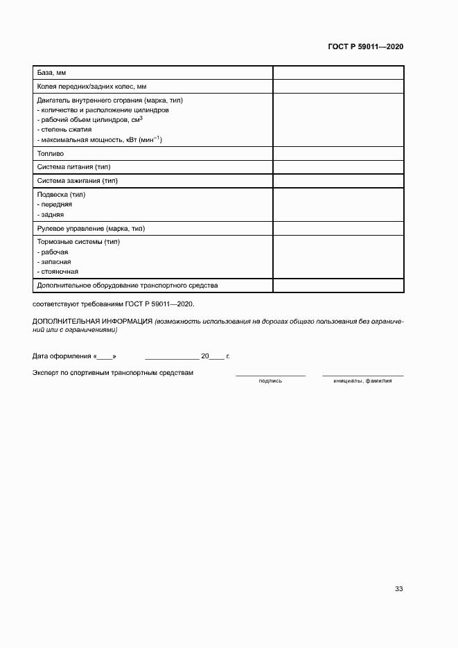 Страница 36 ГОСТ Р 59011-2020