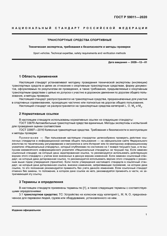 Страница 4 ГОСТ Р 59011-2020