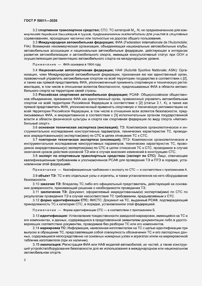 Страница 5 ГОСТ Р 59011-2020
