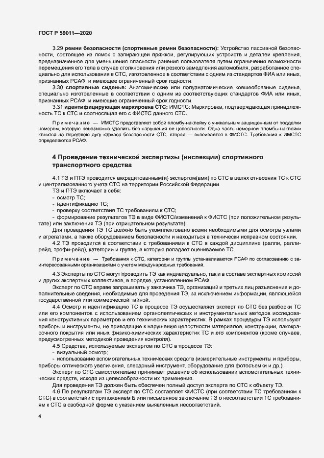 Страница 7 ГОСТ Р 59011-2020