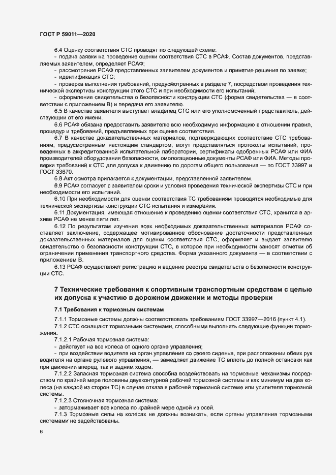 Страница 9 ГОСТ Р 59011-2020