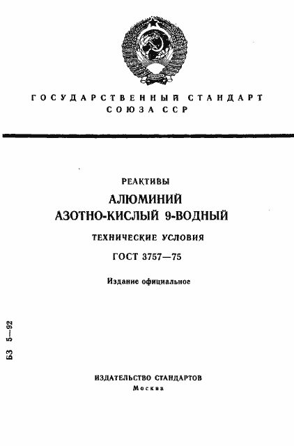 Страница 1 ГОСТ 3757-75