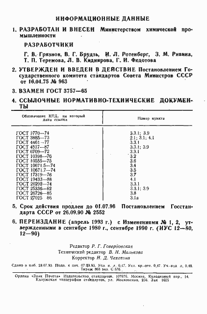 Страница 2 ГОСТ 3757-75