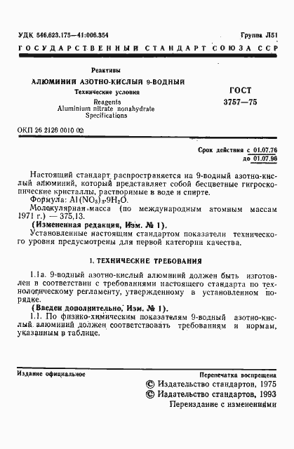 Страница 3 ГОСТ 3757-75