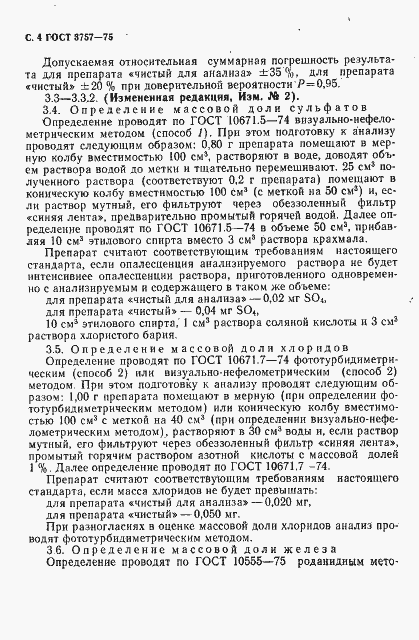 Страница 6 ГОСТ 3757-75