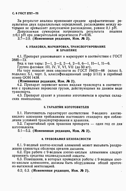 Страница 8 ГОСТ 3757-75