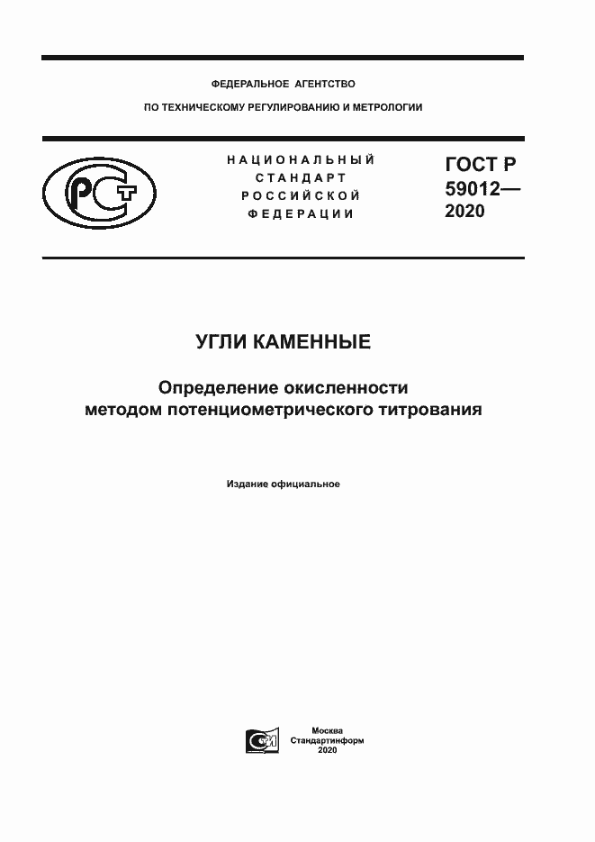 Страница 1 ГОСТ Р 59012-2020