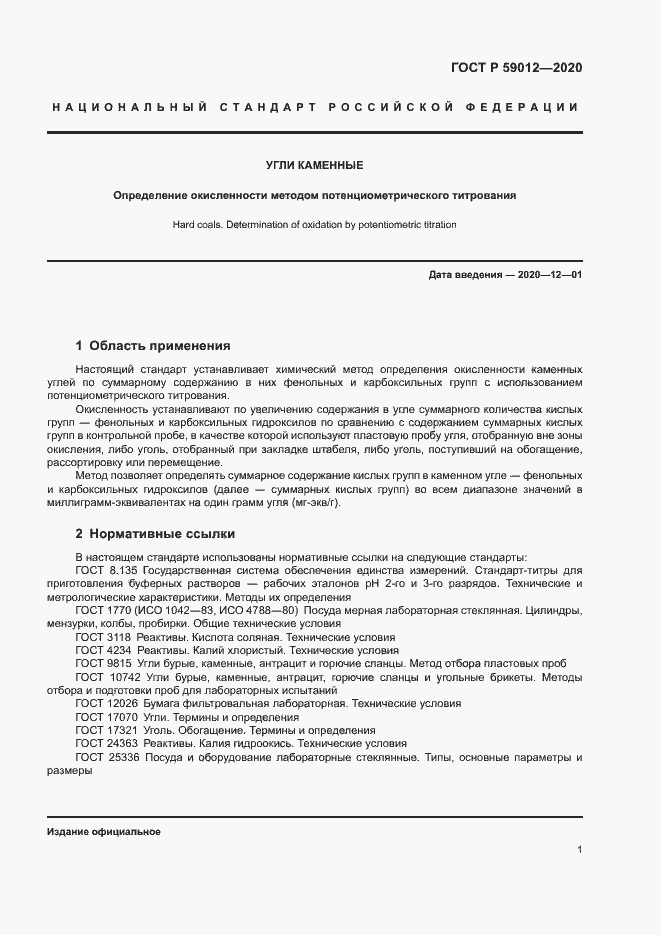 Страница 3 ГОСТ Р 59012-2020