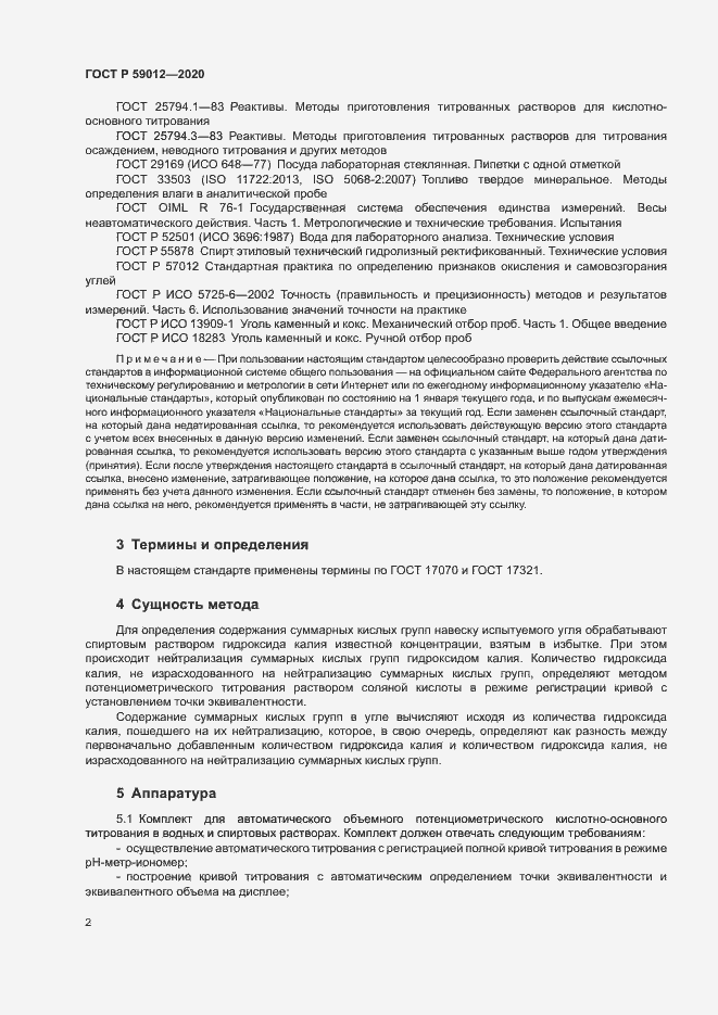 Страница 4 ГОСТ Р 59012-2020