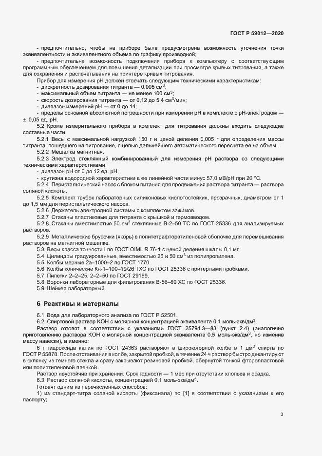 Страница 5 ГОСТ Р 59012-2020