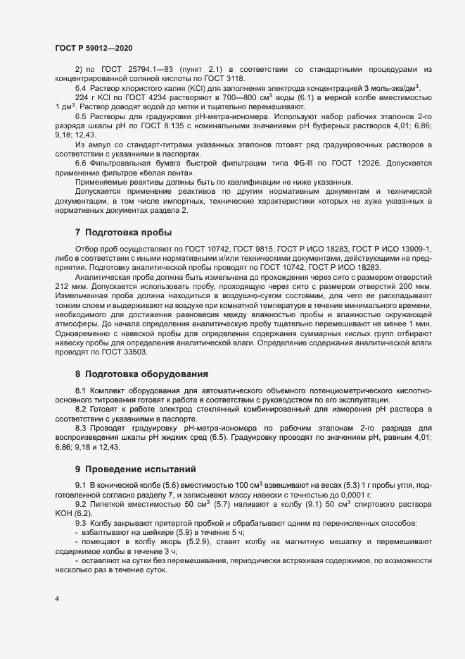 Страница 6 ГОСТ Р 59012-2020