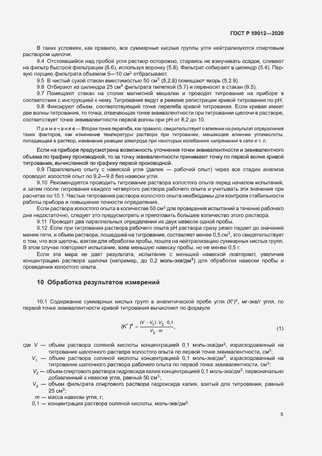 Страница 7 ГОСТ Р 59012-2020