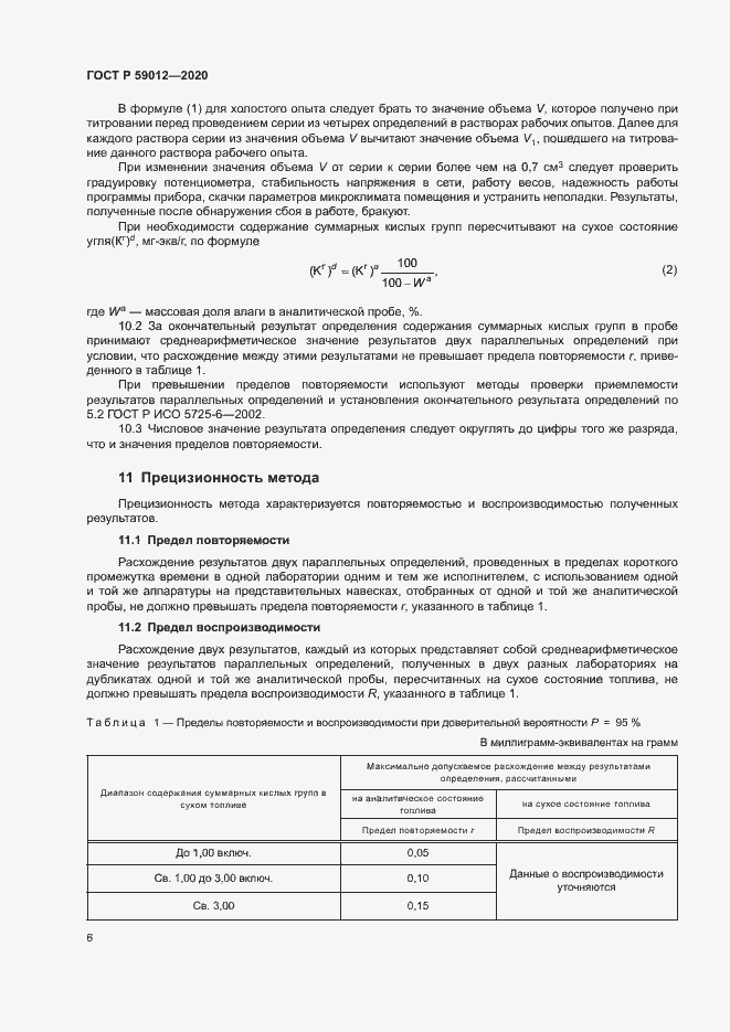 Страница 8 ГОСТ Р 59012-2020