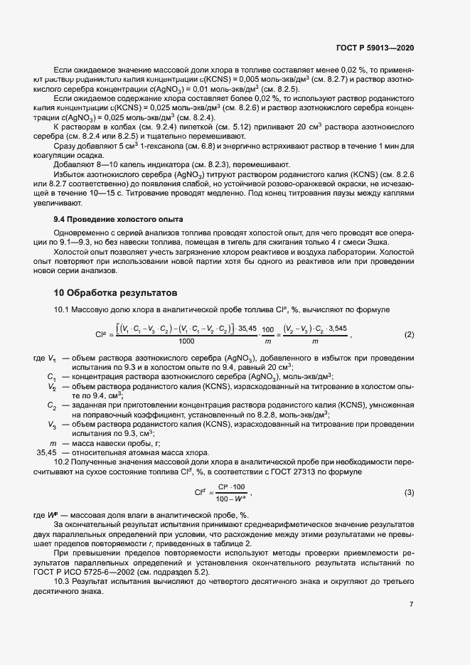 Страница 10 ГОСТ Р 59013-2020