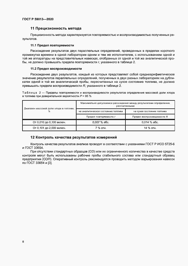 Страница 11 ГОСТ Р 59013-2020