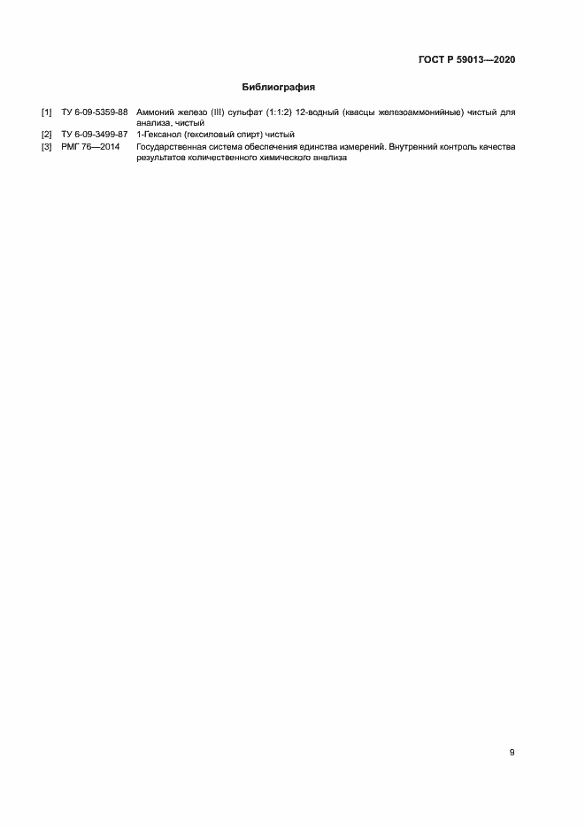 Страница 12 ГОСТ Р 59013-2020