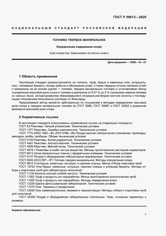 Страница 4 ГОСТ Р 59013-2020