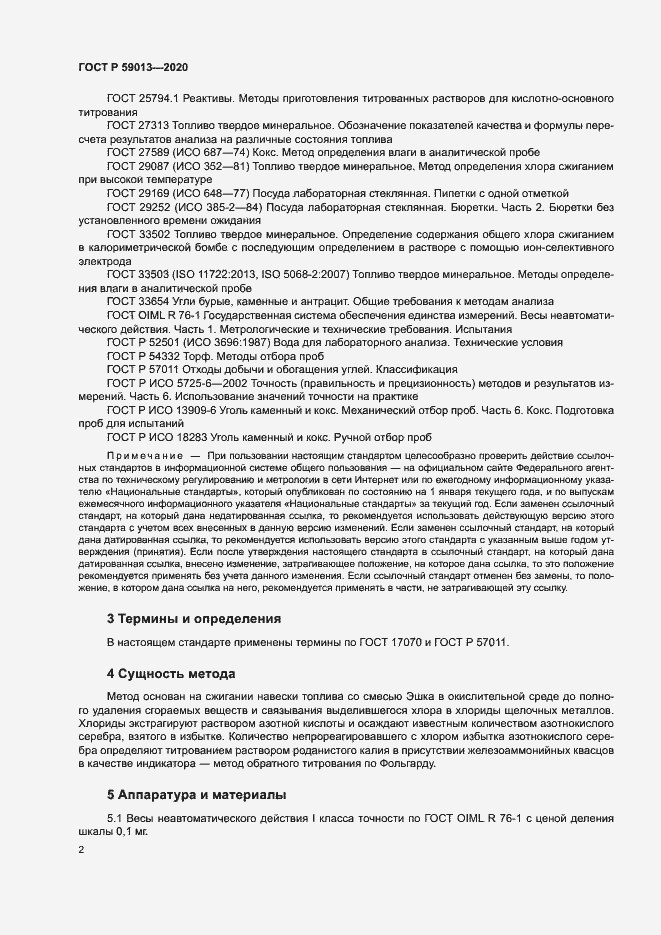 Страница 5 ГОСТ Р 59013-2020