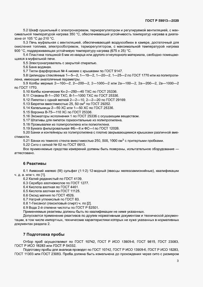 Страница 6 ГОСТ Р 59013-2020