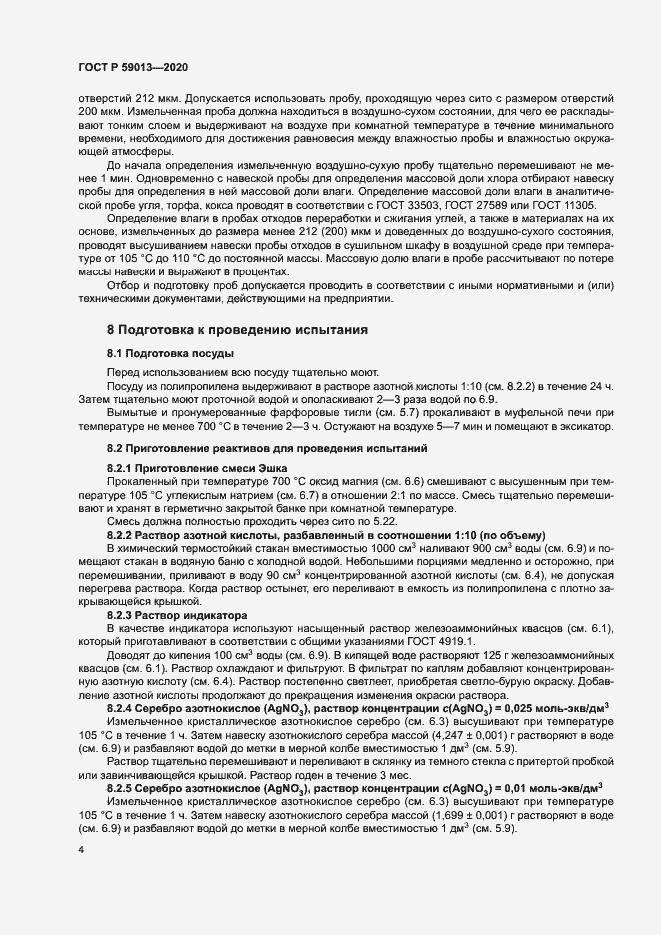 Страница 7 ГОСТ Р 59013-2020