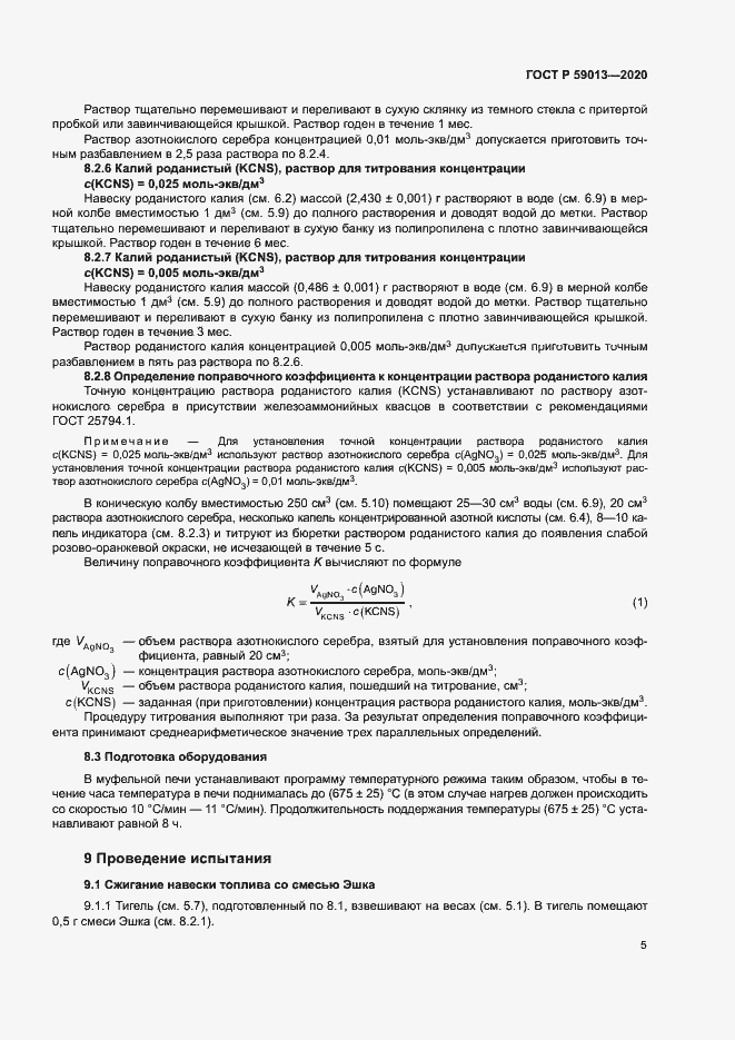 Страница 8 ГОСТ Р 59013-2020
